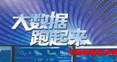 大數據跑起來 政府、專家、企業的協同交響曲